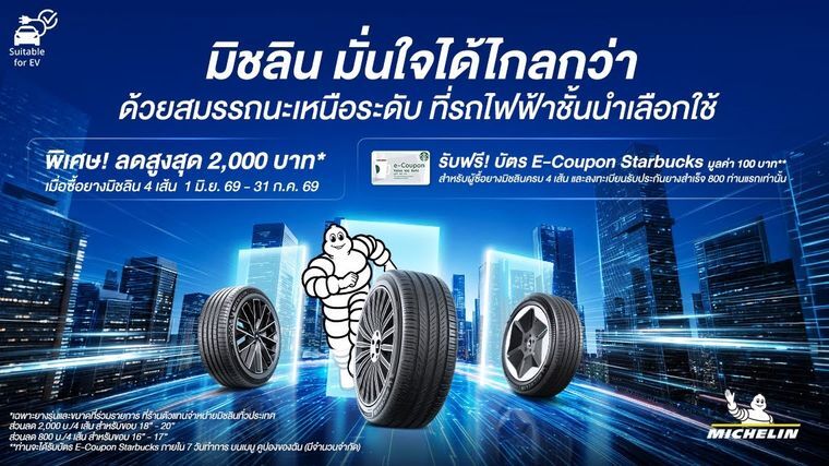 โปรยางรถยนต์มิชลิน
