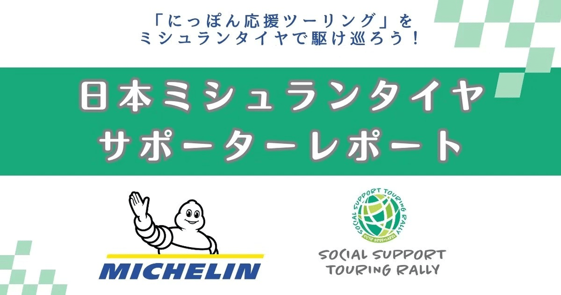 日本ミシュランタイヤ サポーターレポート