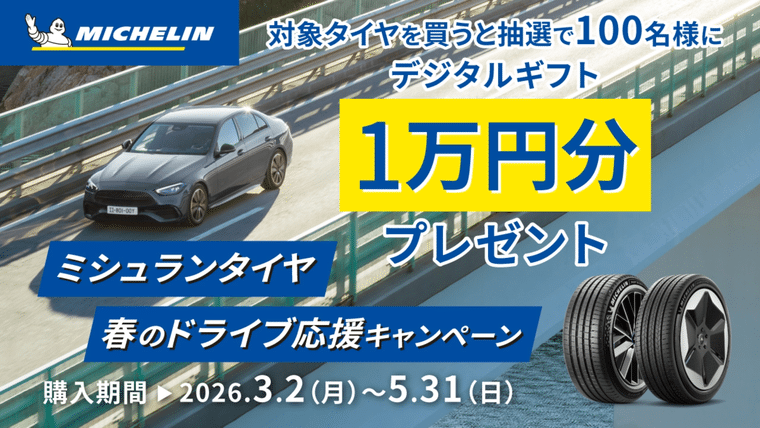 ミシュランタイヤ春のドライブ応援キャンペーンバナー
