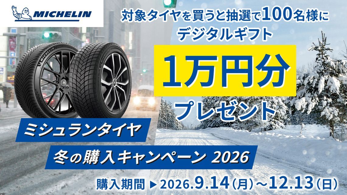 ミシュランタイヤ　冬の購入キャンペーン 2026バナー
