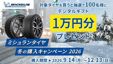 ミシュランタイヤ　冬の購入キャンペーン 2026バナー