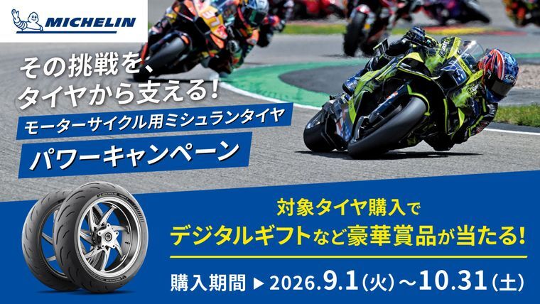 ミシュランタイヤ秋のドライブ応援キャンペーンバナー