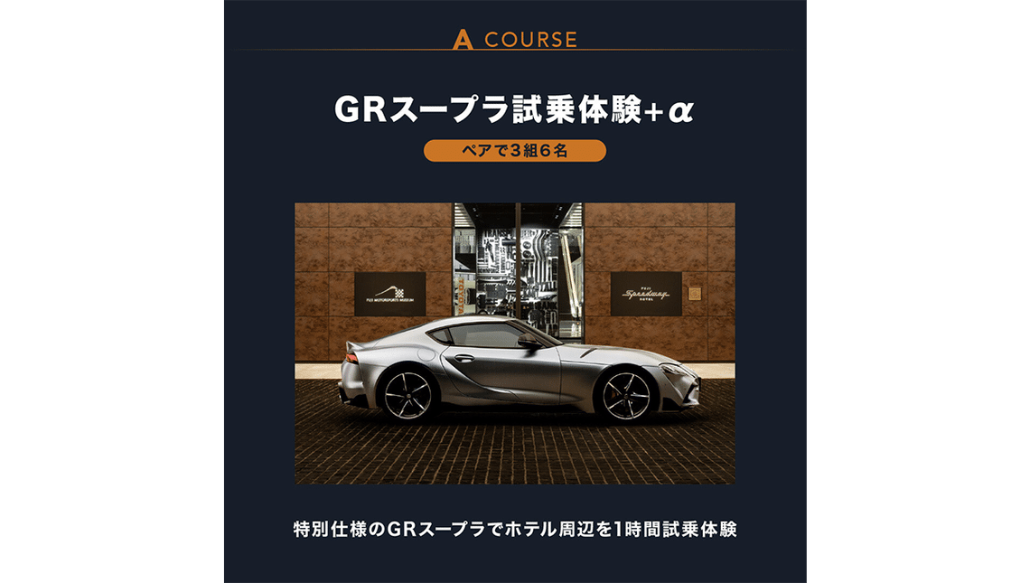 ［Aコース］GRスープラ試乗体験+α（ペアで３組６名）