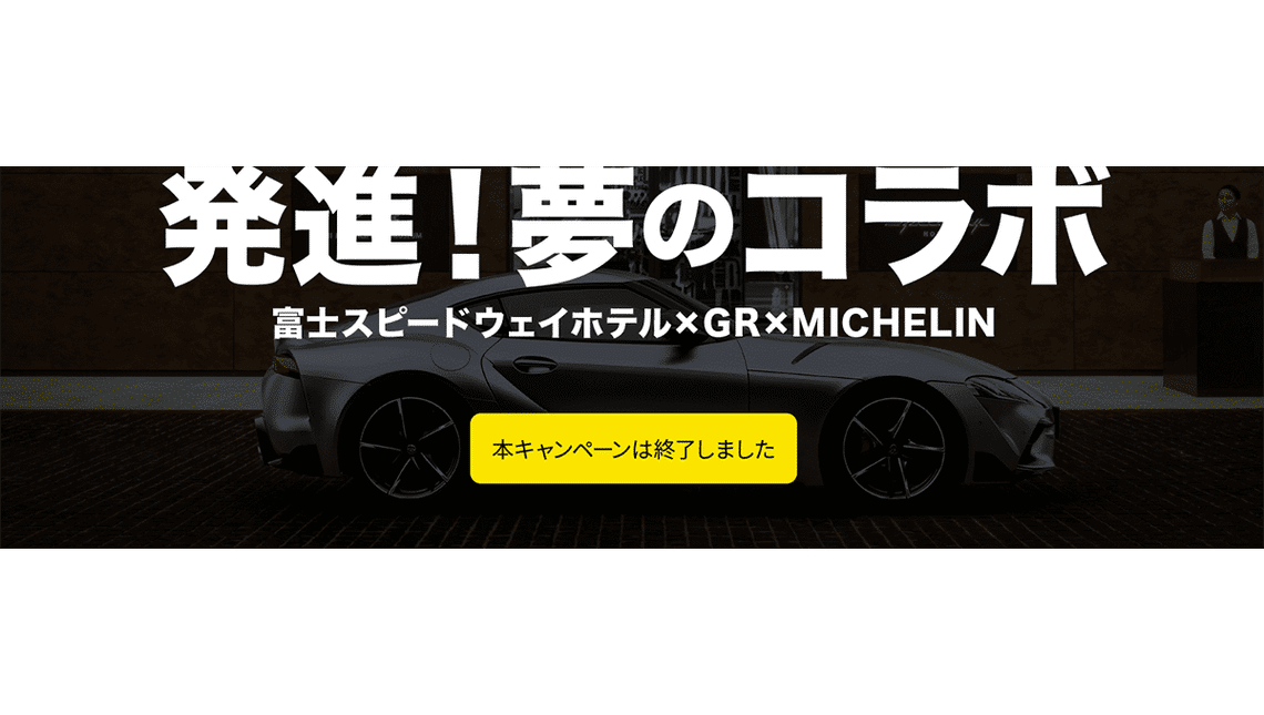 発進!夢のコラボ 富士スピードウェイホテル X GR X MICHELIN キャンペーンバナー