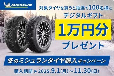 冬のミシュランタイヤ購入キャンペーン