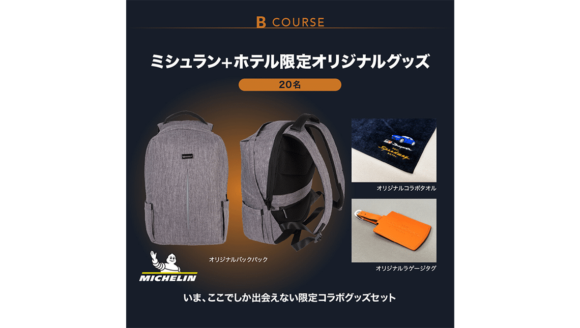 ［Bコース］ミシュラン+ホテル限定オリジナルグッズ＋限定ハンドタオル（20名）