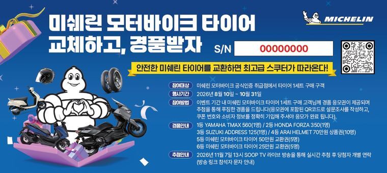 미쉐린 모터바이크 타이어 경품 프로모션
