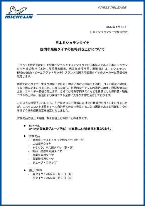 20260415 michelin price 2026 release