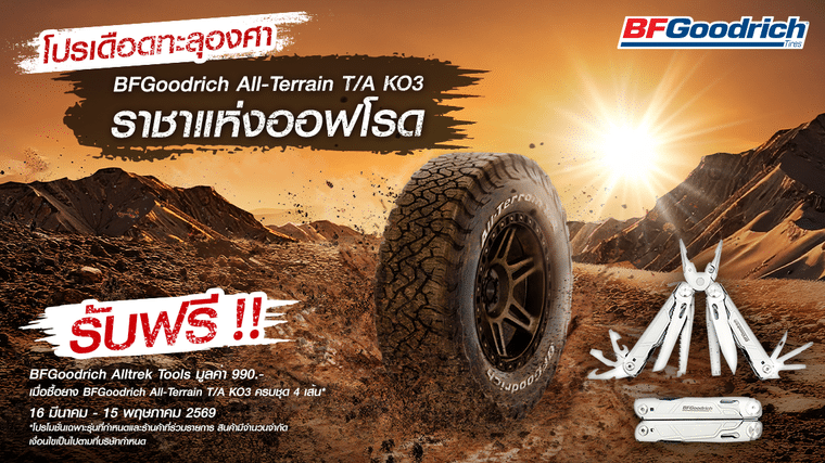 โปรยาง BFGoodrich All-Terrain T/A KO3
